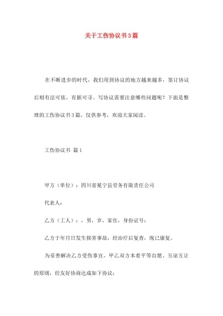关于工伤协议书3篇