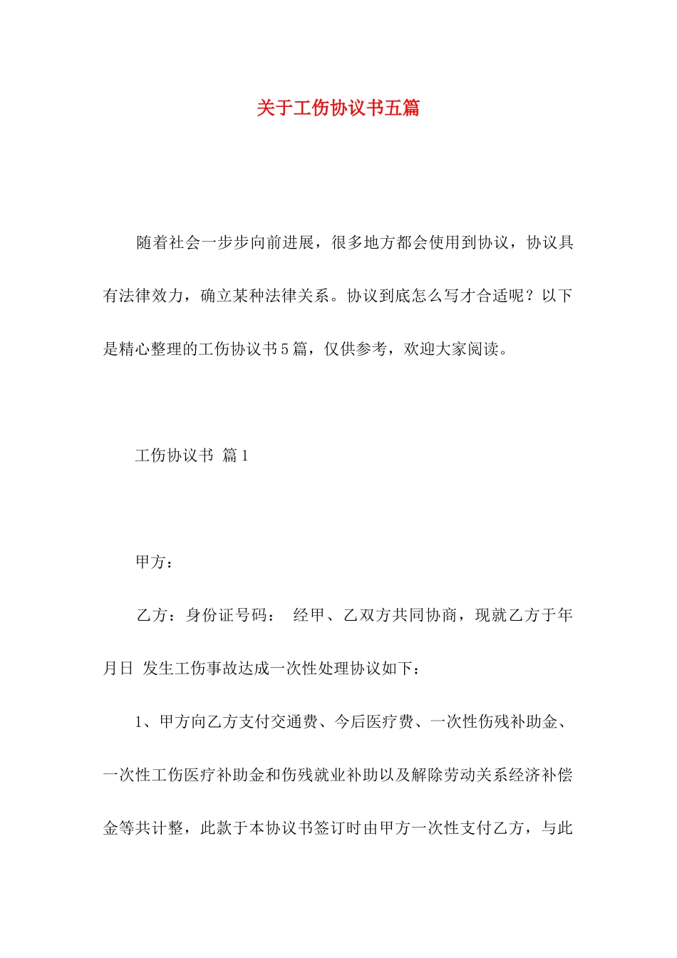 关于工伤协议书五篇_第1页