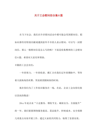 关于工会慰问信合集6篇