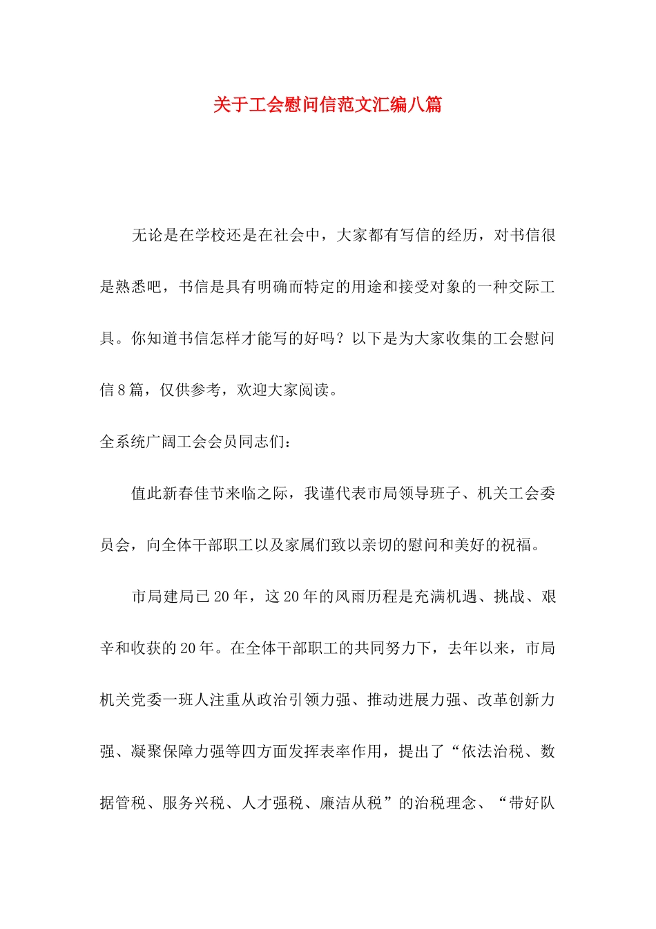 关于工会慰问信范文汇编八篇_第1页