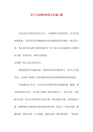 关于工会慰问信范文汇编八篇