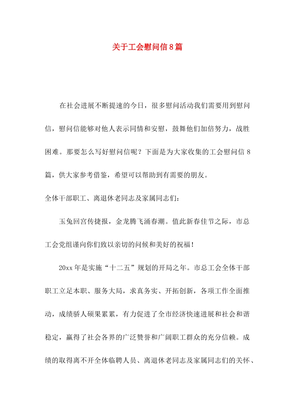 关于工会慰问信8篇_第1页