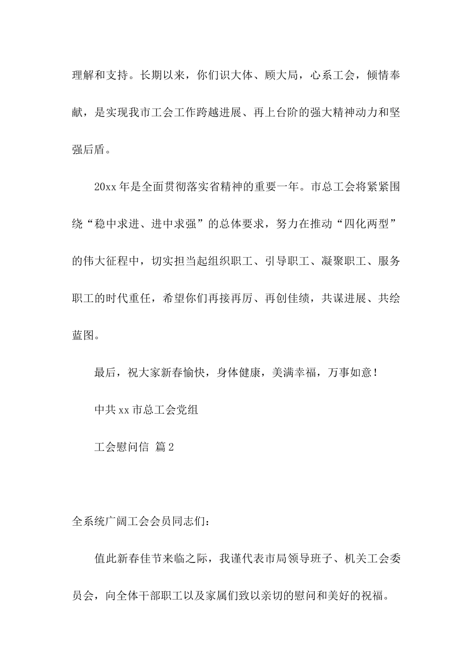 关于工会慰问信8篇_第2页