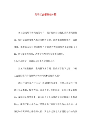关于工会慰问信8篇