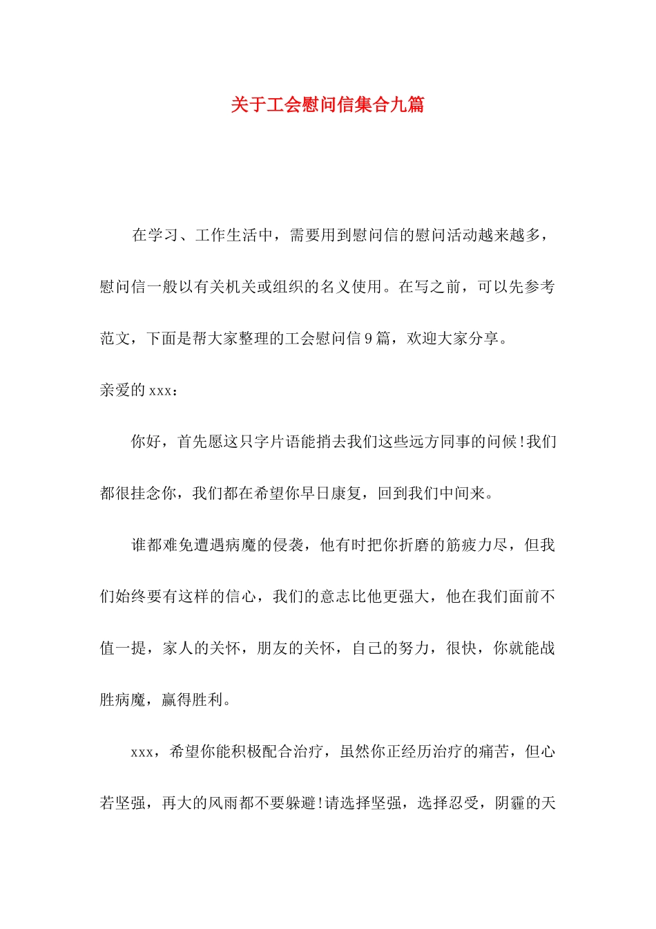 关于工会慰问信集合九篇_第1页