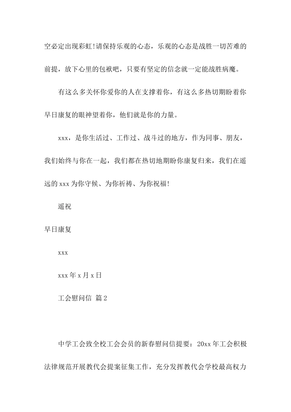 关于工会慰问信集合九篇_第2页