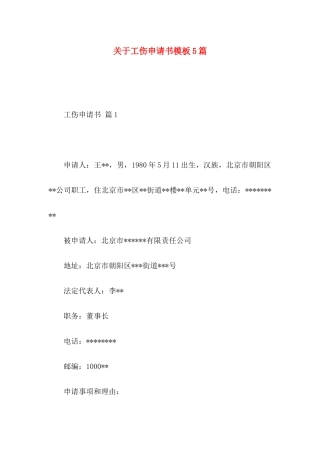 关于工伤申请书模板5篇