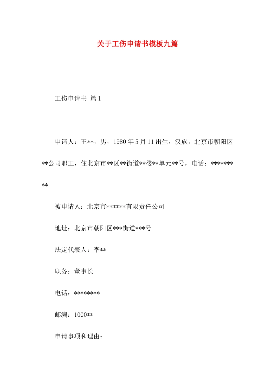 关于工伤申请书模板九篇_第1页