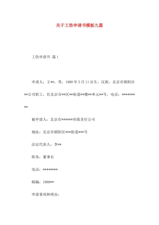 关于工伤申请书模板九篇