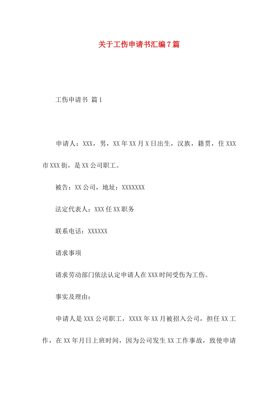关于工伤申请书汇编7篇_第1页