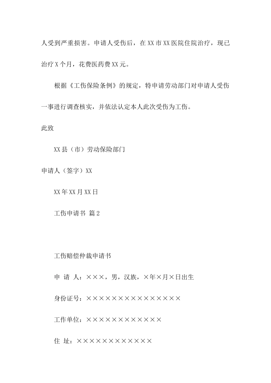 关于工伤申请书汇编7篇_第2页