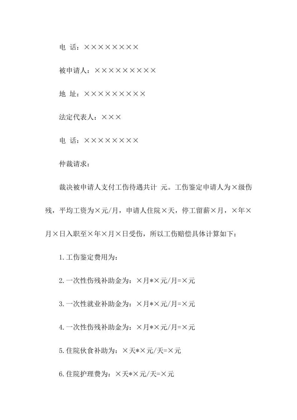 关于工伤申请书汇编7篇_第3页