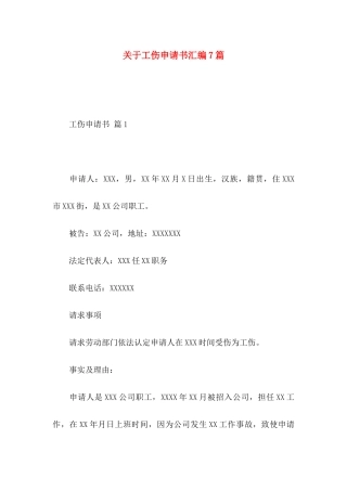 关于工伤申请书汇编7篇