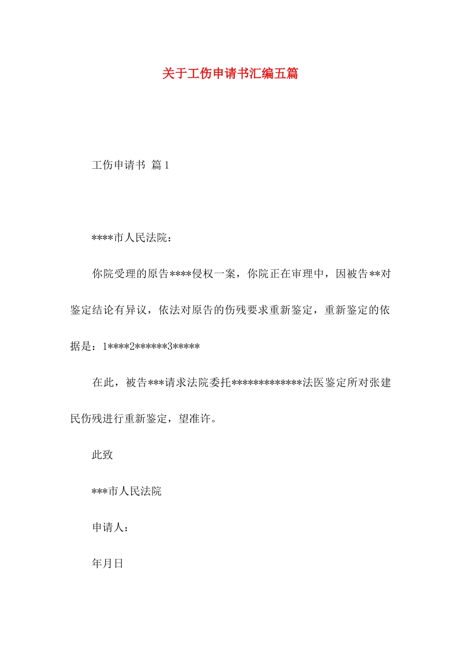 关于工伤申请书汇编五篇_第1页