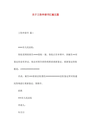 关于工伤申请书汇编五篇