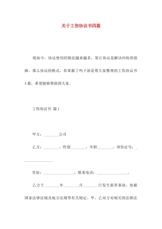 关于工伤协议书四篇