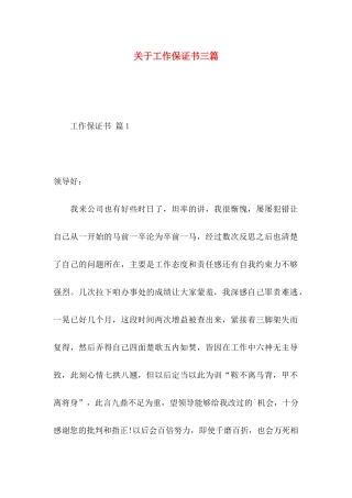 关于工作保证书三篇 