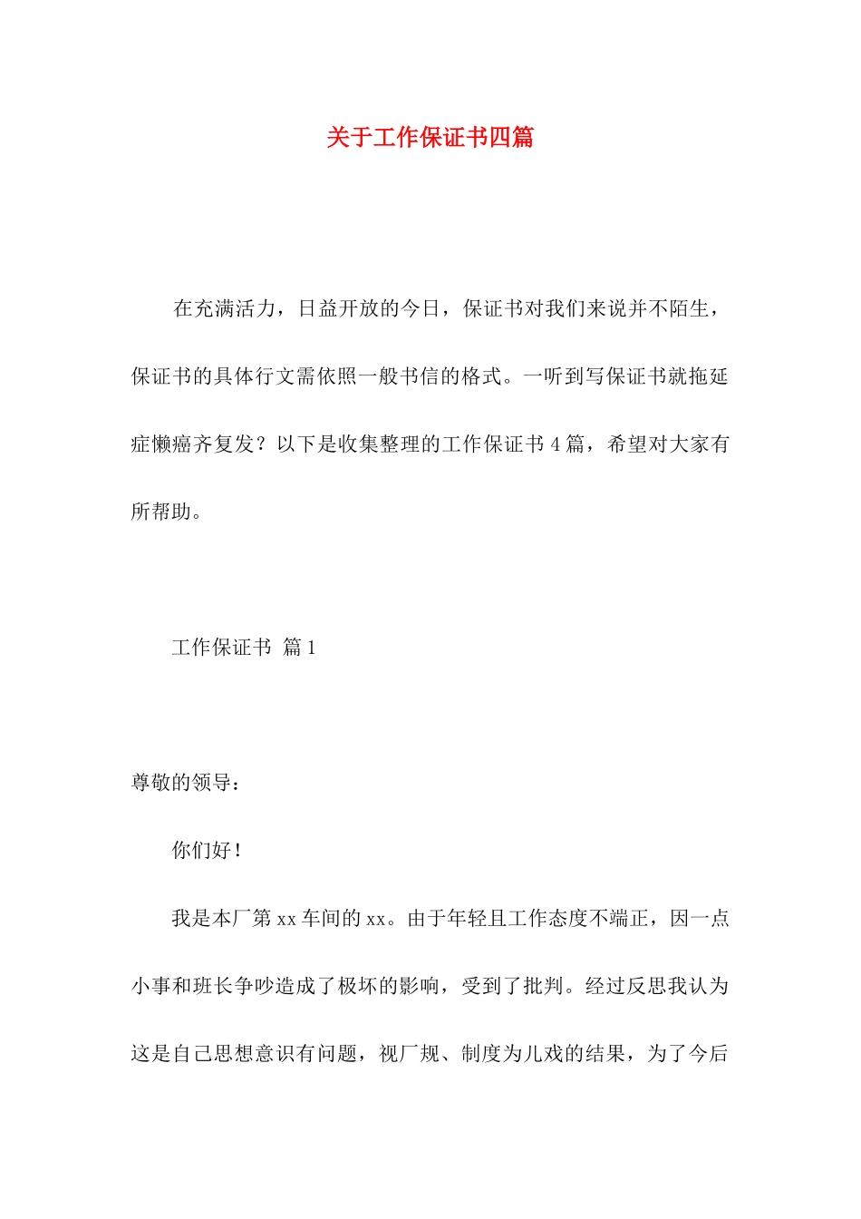 关于工作保证书四篇_第1页