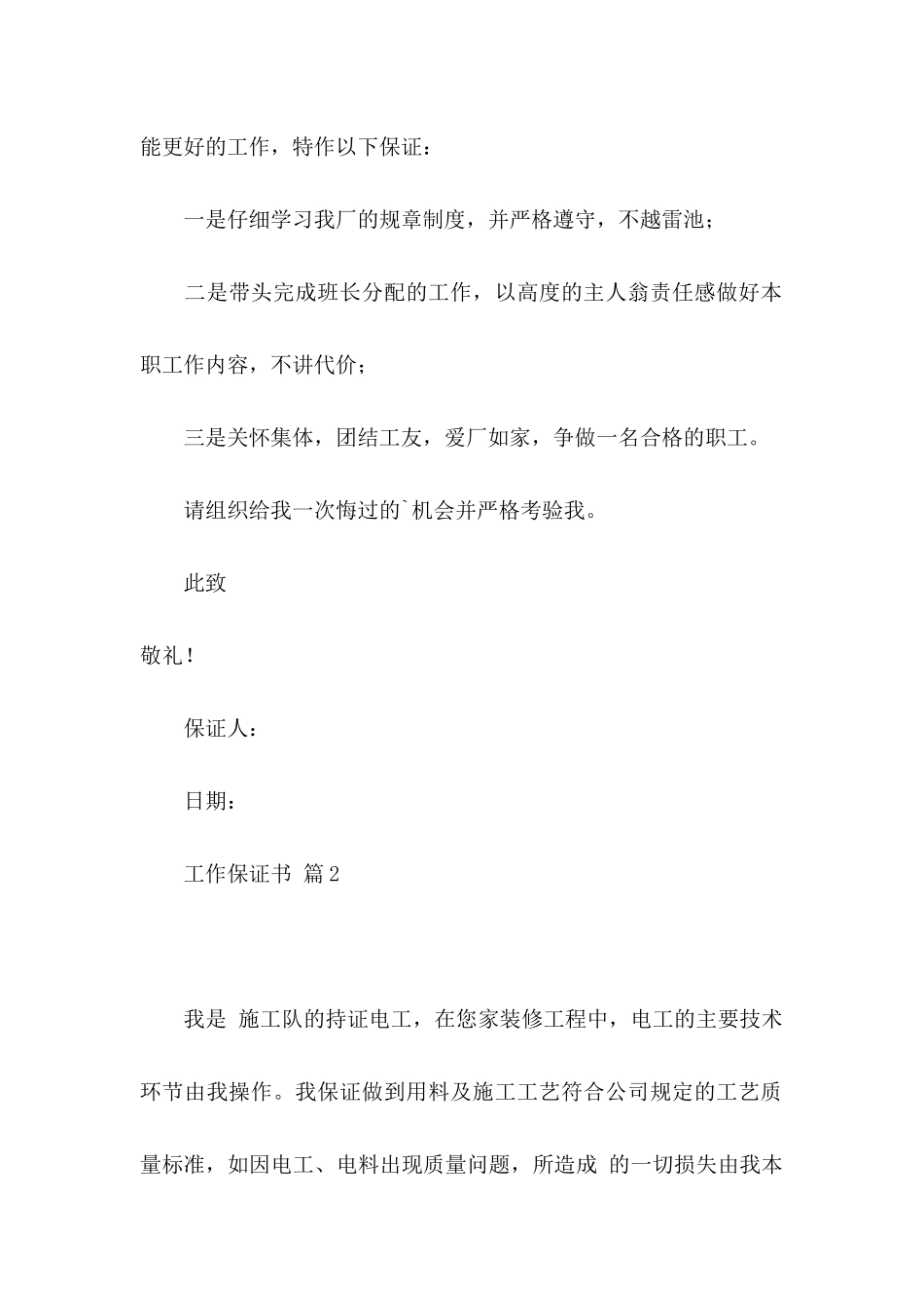关于工作保证书四篇_第2页