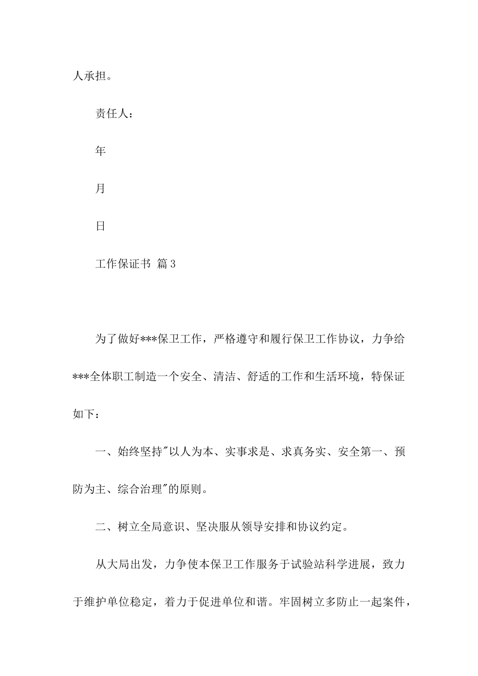 关于工作保证书四篇_第3页