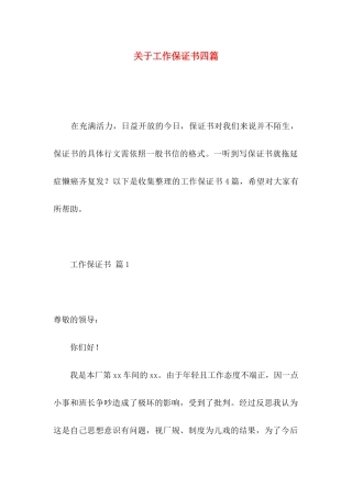 关于工作保证书四篇