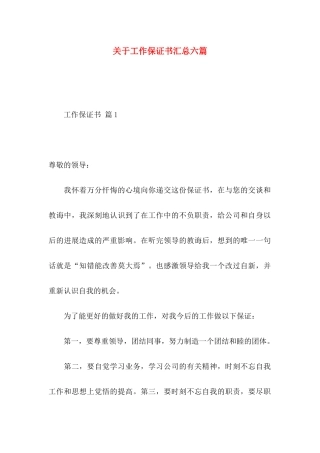 关于工作保证书汇总六篇