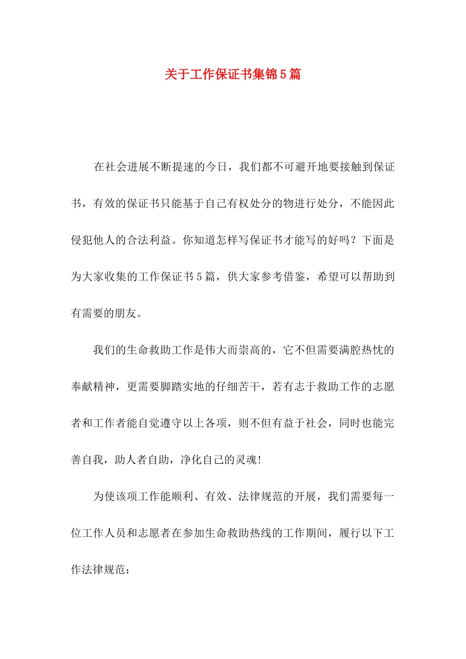 关于工作保证书集锦5篇_第1页