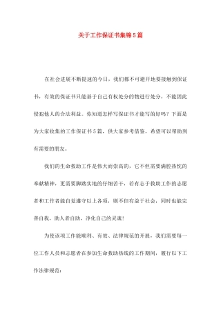 关于工作保证书集锦5篇