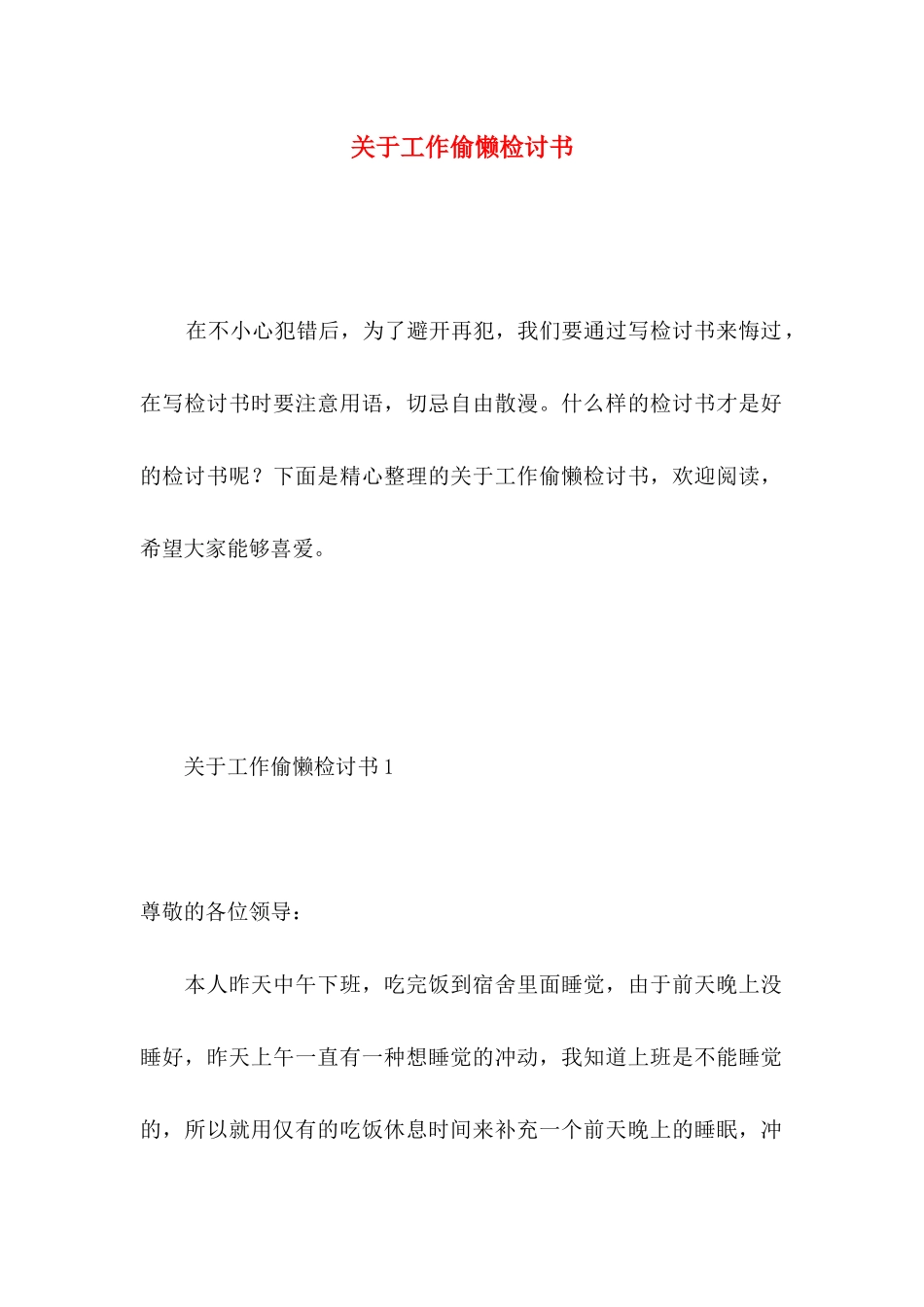 关于工作偷懒检讨书 _第1页