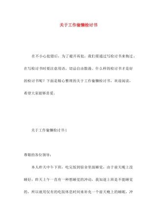 关于工作偷懒检讨书 