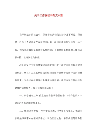 关于工作保证书范文6篇