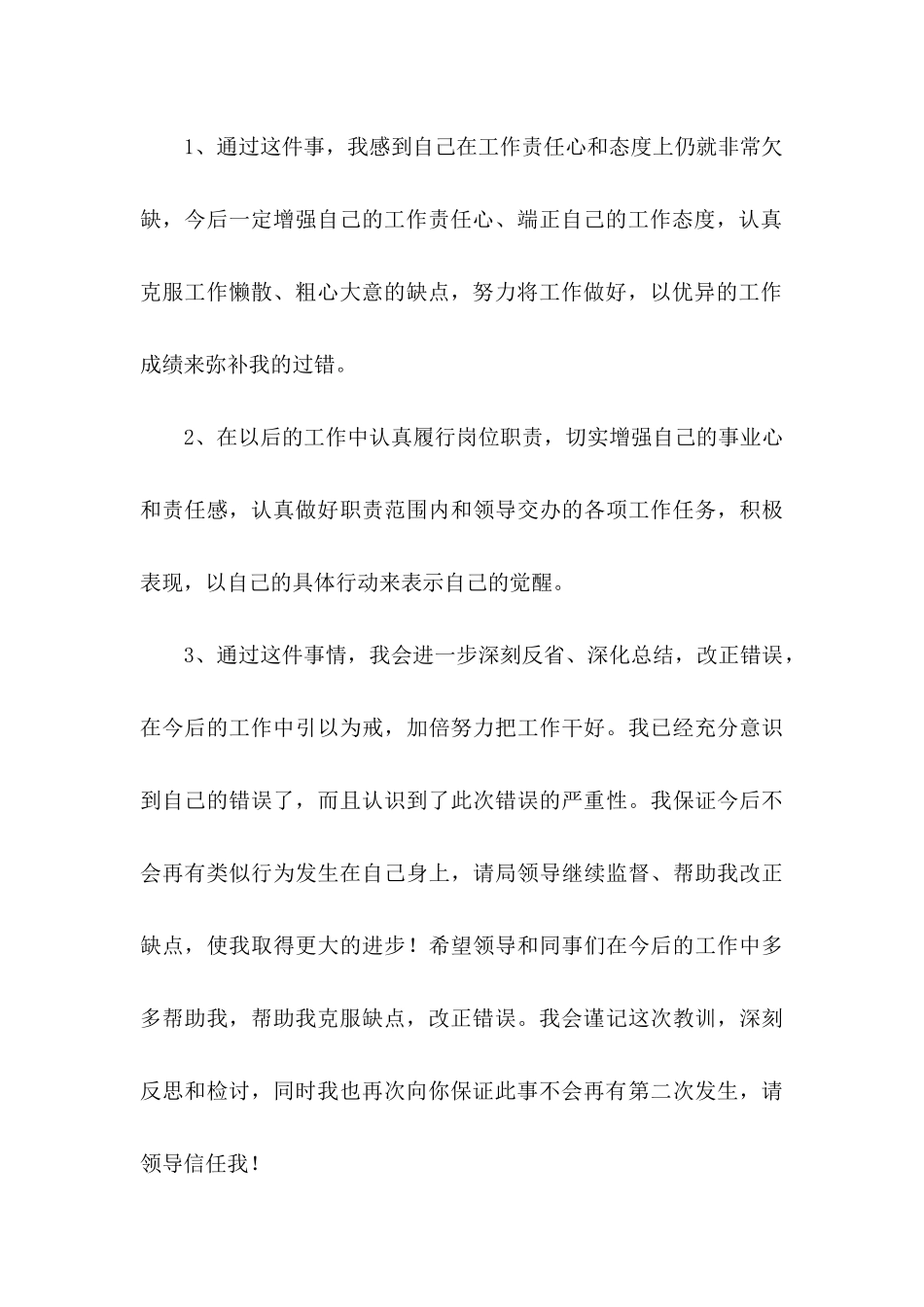 关于工作失误的检讨书9篇 _第3页