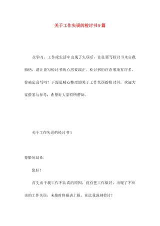 关于工作失误的检讨书9篇 