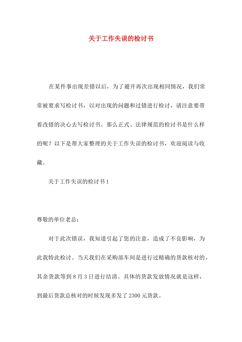 关于工作失误的检讨书_第1页