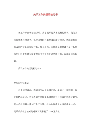 关于工作失误的检讨书