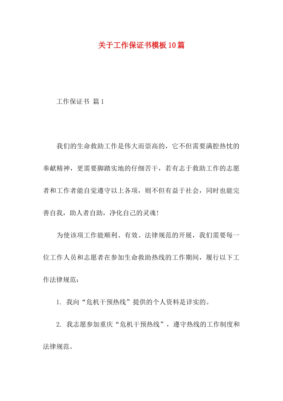 关于工作保证书模板10篇_第1页