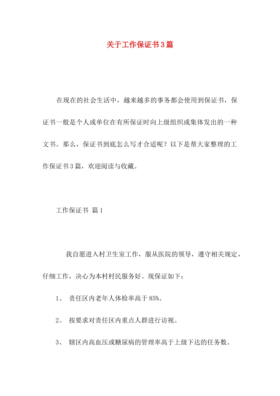 关于工作保证书3篇 _第1页