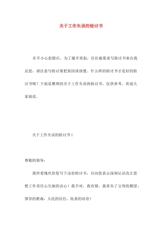关于工作失误的检讨书 