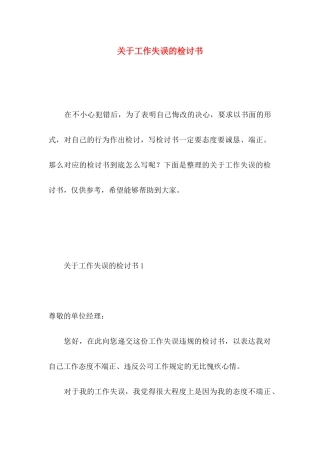 关于工作失误的检讨书 (3)