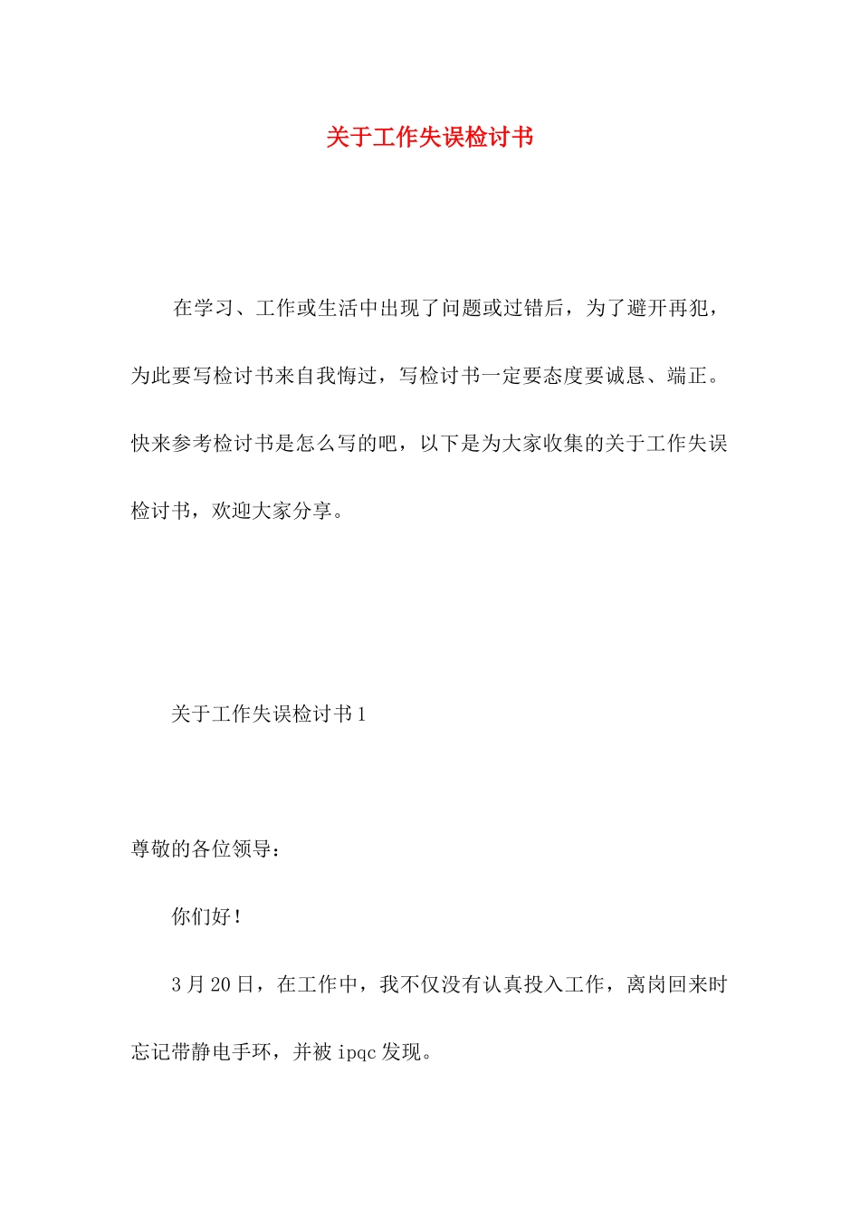 关于工作失误检讨书 _第1页