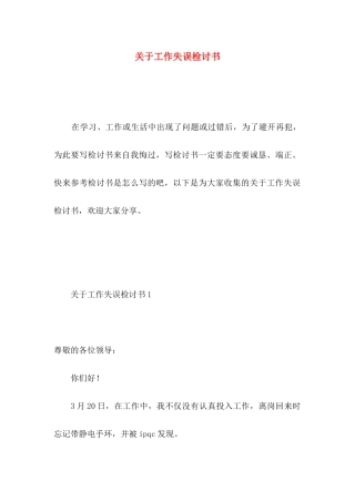 关于工作失误检讨书 