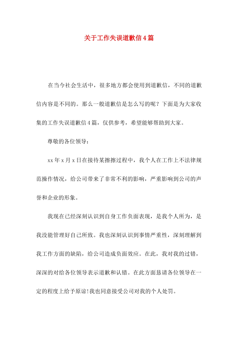 关于工作失误道歉信4篇_第1页