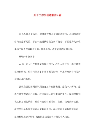 关于工作失误道歉信4篇