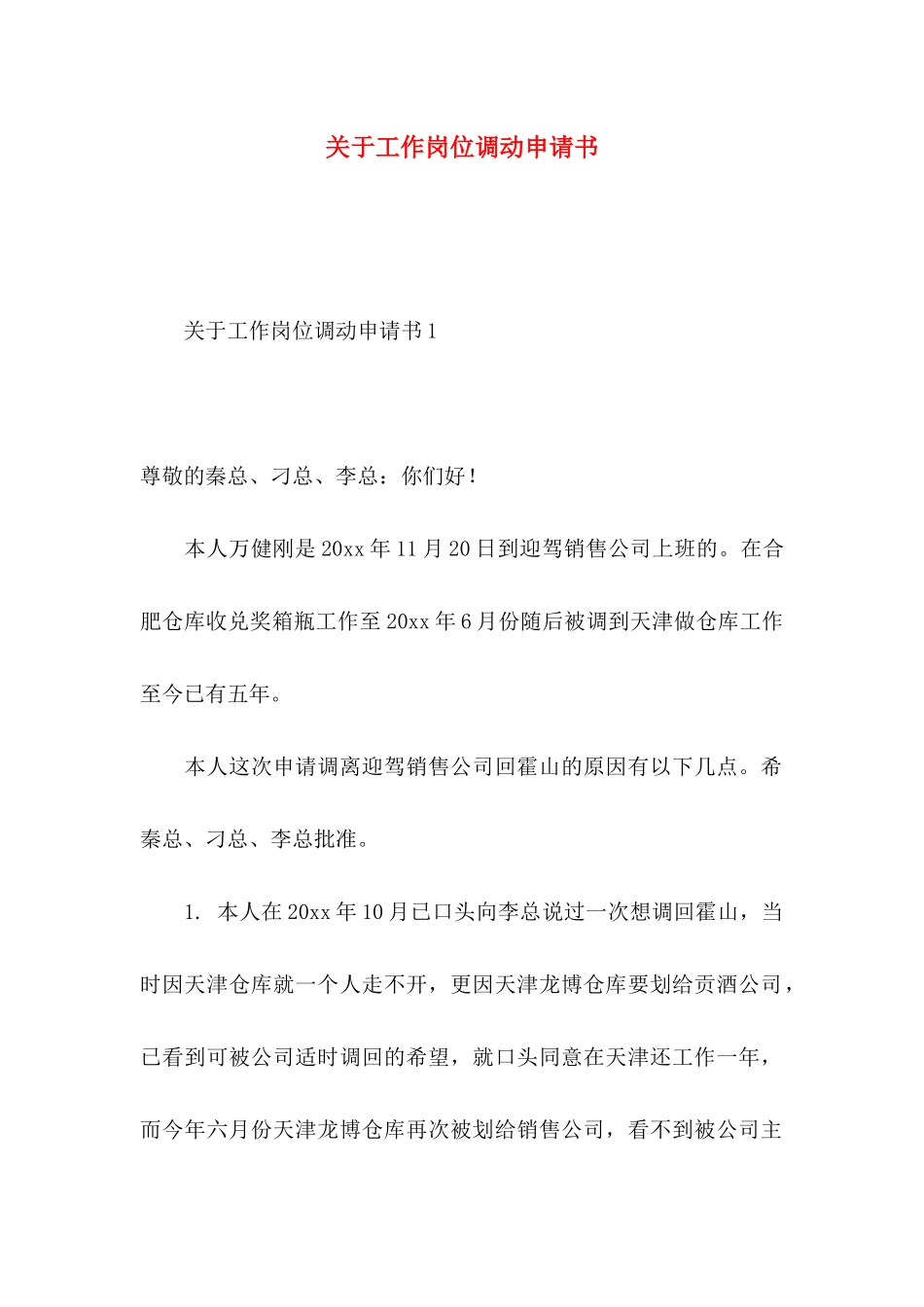 关于工作岗位调动申请书_第1页