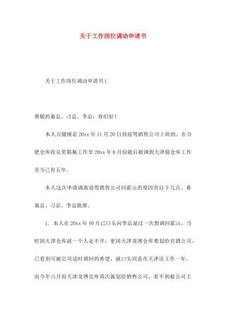 关于工作岗位调动申请书