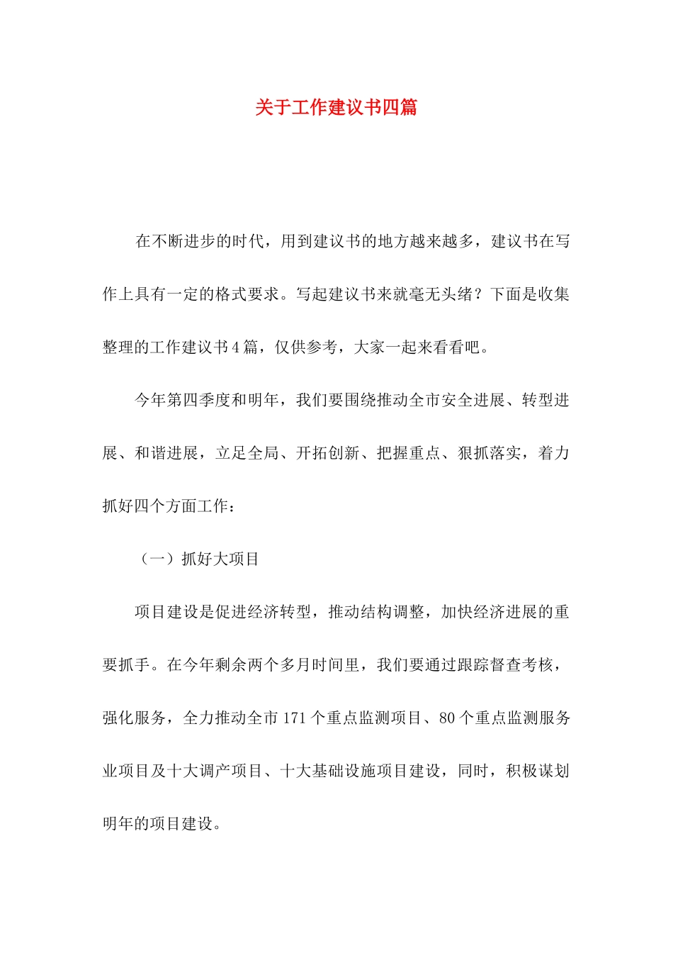 关于工作建议书四篇_第1页