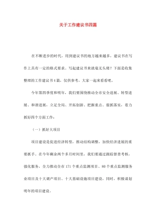 关于工作建议书四篇