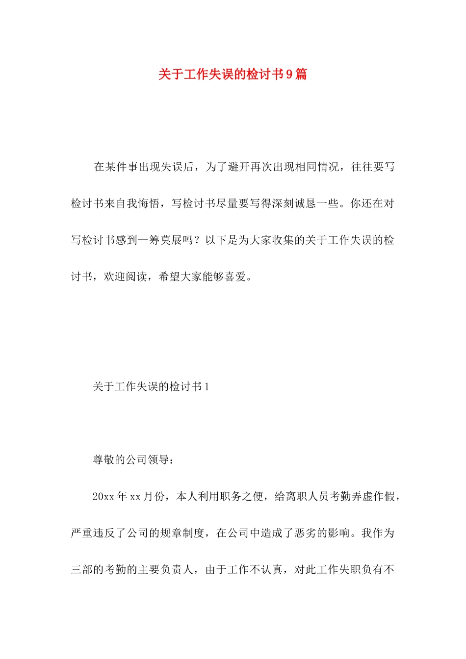 关于工作失误的检讨书9篇_第1页