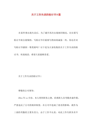 关于工作失误的检讨书9篇