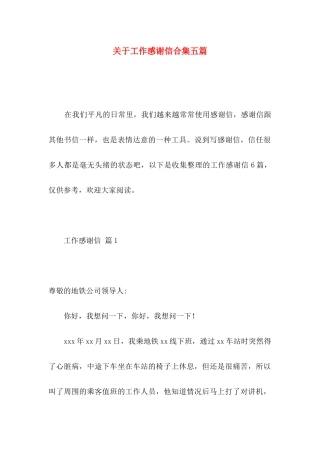 关于工作感谢信合集五篇
